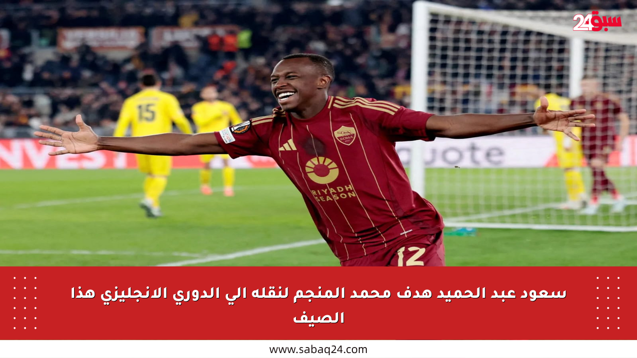 سعود عبد الحميد هدف محمد المنجم لنقله إلى الدوري الإنجليزي هذا الصيف